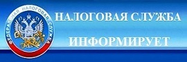 Налоговая служба сообщает картинка